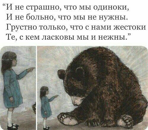 И не страшно что мы одиноки И не больно что МЫ не нужны Грустно только что с нами жестоки Те с кем ласковы МЫ и нежны