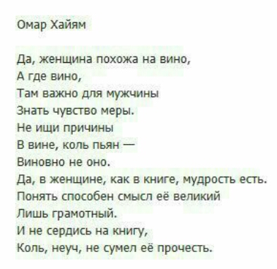 Омар Хайям дд жеиишиа похожа на вина А где вино Тан еще для мужчины Знать чувство меры Не ищи причины В вине коль пьян Виновно не пьют Да в женщине как в книге Мудрость есть Понять способен смысл её великий Лишь грамотный И не сердись на книгу Киль науч не сумел её прочесть