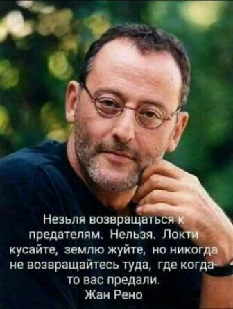 Неэьпя возвращать _ предателям Нельзя Лок кусайте землю жуйге по никогд не возвращайтесь туда где огдаі то вас предали Жан Рено