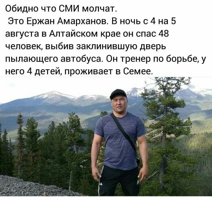 Обидно что СМИ молчат Это Ержан Амарханов В ночь с 4 на 5 августа в Алтайском крае он спас 48 человек выбив заклинившую дверь пылающего автобуса Он тренер по борьбе у него 4 детей проживает в Семее
