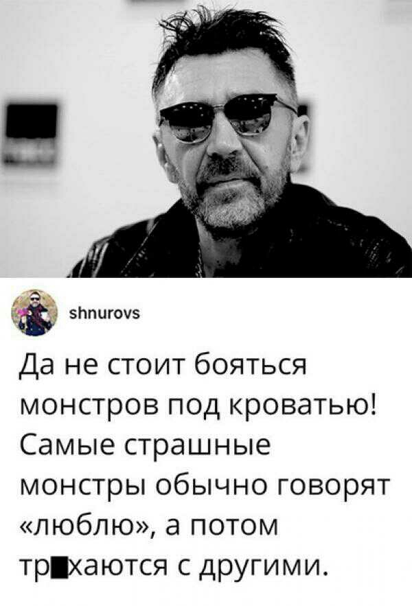 эппигоуз Да не стоит бояться монстров под кроватью Самые страшные монстры обычно говорят люблю а потом трхаются с другими