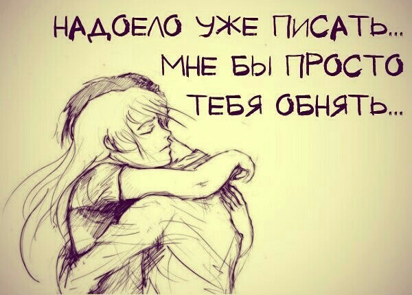 НААОЕАО ЭЖЕ ПИСАТЬ Ёщмне вы ПРосто ТЕБЯ овнять
