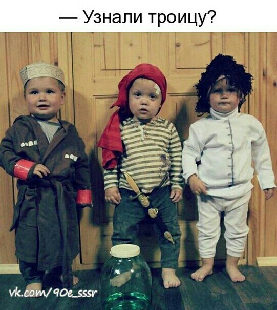 Узнали троицу