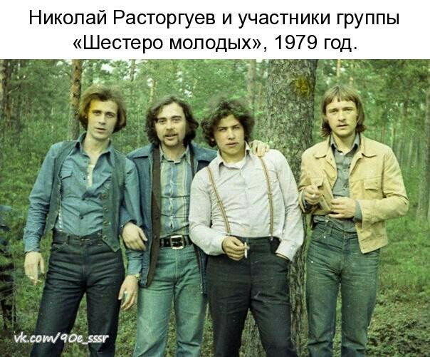 Николай Расторгуев и участники группы Шестеро молодых 1979 год 37 Ё