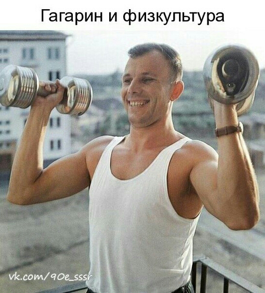 Гагарин и физкультура ісом типів