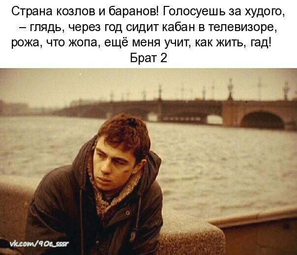 Страна козлов и баранов Гопосуешь за худого гпядь через год сидит кабан в телевизоре рожа что жопа ещё меня учит как жить гад Брат 2