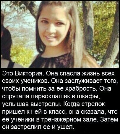 Это Виктория Она спасла жизнь всех своих учеников Она заслуживает того чтобы помнить за ее храбрость Она спрятала первоклашек в шкафы услышав выстрелы Когда стрелок пришел к ней в класс она сказала что ее ученики в тренажерном зале Затем он застрелил ее и ушел