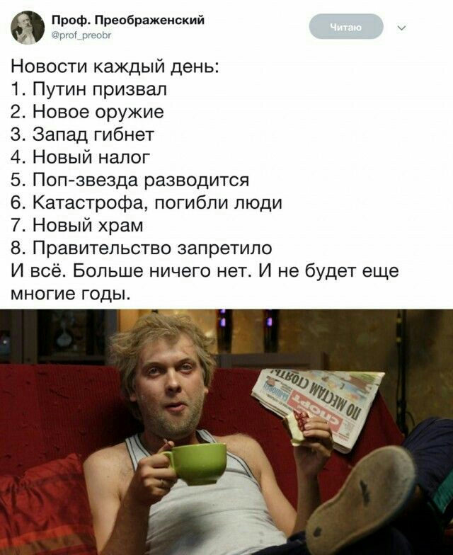 Проф Преображенский 75 Новости каждый день Путин призвал Новое оружие Запад гибнет Новый налог Попзвезда разводится Катастрофа погибли люди Новый храм Правительство запретило И всё Больше ничего нет И не будет еще многие годы ФЫФФёРЮА