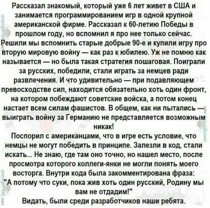 Расскіип аяакомыи который уже в лет живет в США и занимается пригпаммирпииием игр в одной крупной яиерикаисквй фирма Рясскаил к 60 летию Победы в прошлом тду о вспомиип я про яве только сеичас Решили мы вспомнить старые добрые 90 е и купили игру про вторую мировую войну как рп и юбилвю Уж е помял как называется но была такая стратегия пошаговая Поиграли за русских обшили стали играть ивмцвн ради и