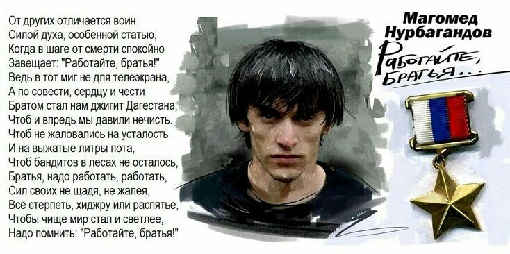 От других отличается воин Силой духа особенной статью Когда в шаге от смерти спокойно завещает Рабптайте братья Ведь в тот миг не для телеэкрана А по совести сердцу и чести Братом глап нам джигит Дагестана Чтоб и впредь мы давили нечисть Чтоб не жаловались на усталость и на выжатые литры пота Чтоб бандитов в лесах не осталось Братья надо работать работать Сип своих не щадя не жалея Все стерпеть хи
