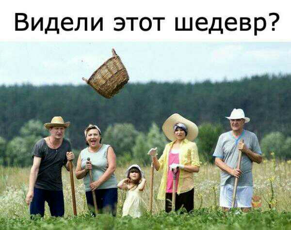 Видели этот шедевр