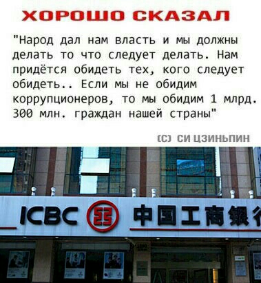 ХОРОШО СКАЗАЛ Народ дал нам власть и мы должны делать то что следует делать Нам придётся обидеть тех кого следует обидеть Если мы не обидит коррупционеров то мы обидим 1 млрд 396 млн граждан нашей страны кс си цзинымн _свс и вы