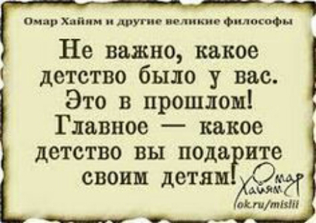 пид хиппи и друг нолики оплотом Не важно какое детство было у вас Это в прошлом Главное какое детство ВЫ 110118 ите своим детям ХЭМ октт ШП