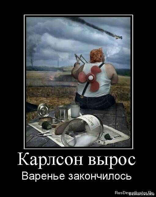 Карлсон вырос Варенье закончилось ПпзВ