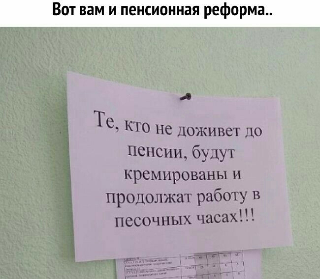 Вот вам и пенсионная реформа