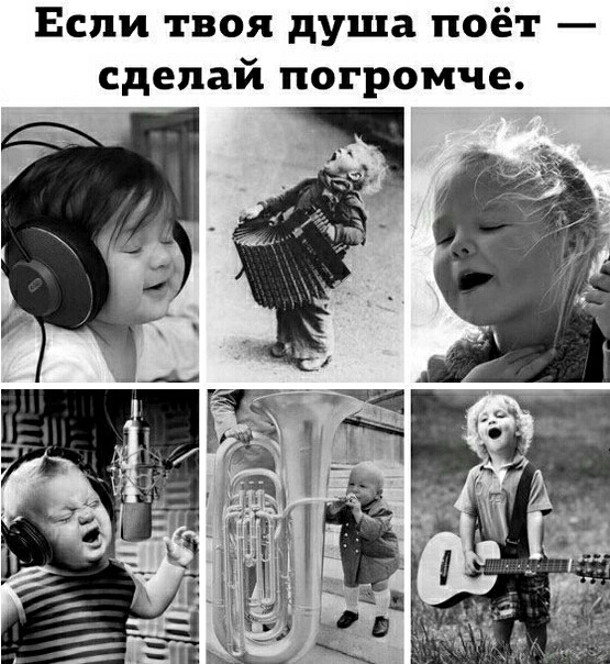 Если твоя душа поёт сделай погромче