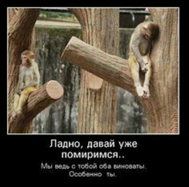 Ладно давай уже помиримся