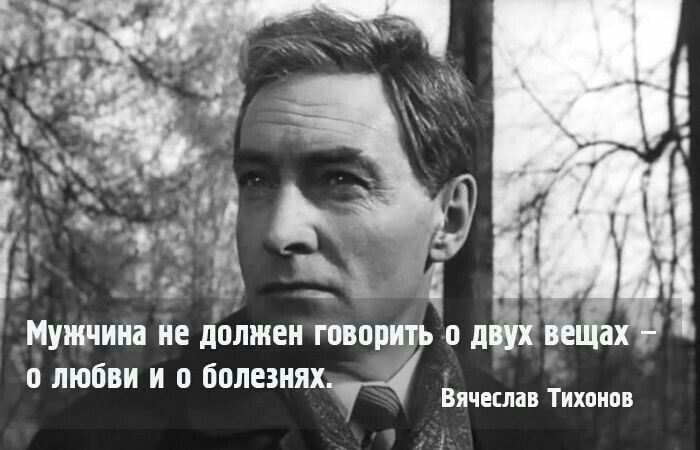 В любви И болезнях Вячеслав Тихонов