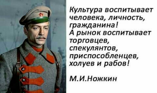 Культура воспитывает человека личность гражданина А рынок воспитывает торговцев спекулянтов приспособленцев холуев и рабов М И Ножкин