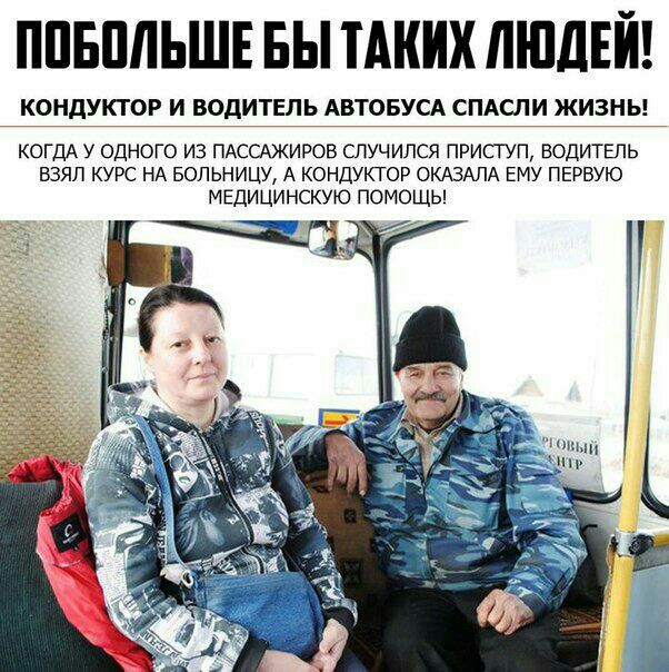 ППБПЛЬШЕ БЫ ЦКИХ ЛЮДЕЙ КОНДУКТОР И ВОДИТЕЛЬ АВТОБУСА СПАСПИ ЖИЗНЬ КОГДА У ОДНОГО ИЗ ПАССАЖИРОВ СПУЧИЛСЯ ПРИСГУП ВОДИТЕЛЬ ВЗЯЛ КУРС НА БОЛЬНИЦУ А КОНДУКТОР ОКАЗАЛА ЕМУ ПЕРВУЮ МЕДИЦИНСКУЮ ПОМОЩЬ