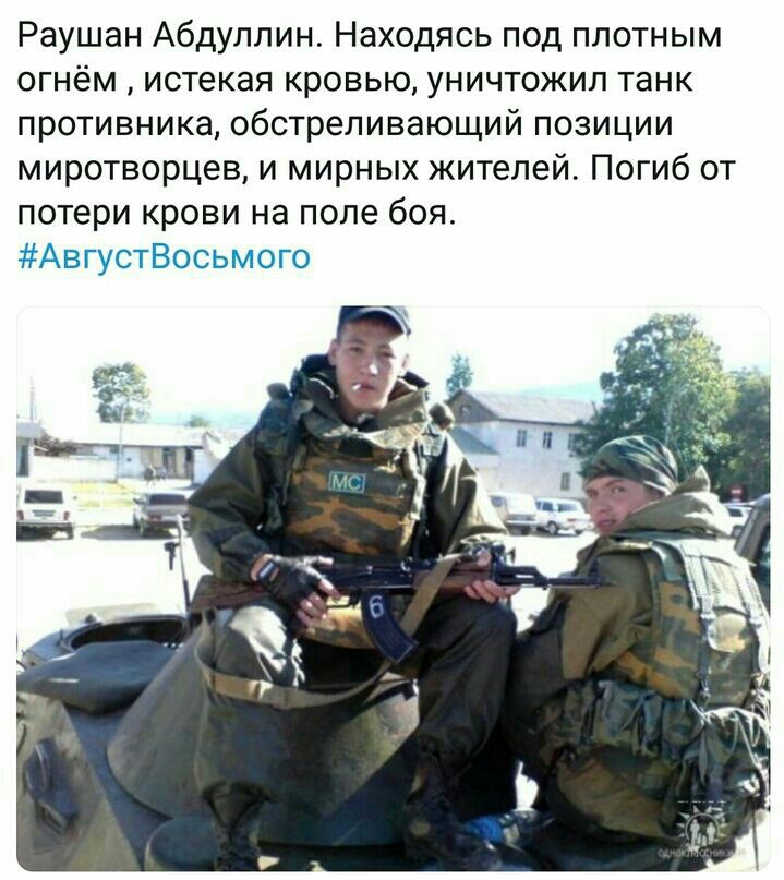Раушан Абдуллин Находясь под плотным огнём истекая кровью уничтожил танк противника обстреливающий позиции миротворцев и мирных жителей Погиб от потери крови на поле боя АвгустВосьмого