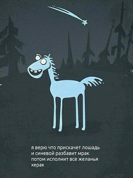 я верю что прискачет лошадь и синевой разбавит мрак ПОТОМ ИСПОЛНИТ ЕСЕ ЖЕЛЭНЬП херак