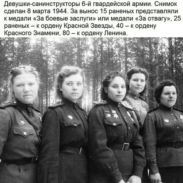 Девушки санинструкторы 6 й гвардейской армии Снимок сделан 8 марта 1944 За вынос 15 раненых представляли к медали За боевые заслуги ипи медали За отвагу 25 раненых к ордену Красной Звезды 40 к ордену Красного Знамени 80 к ордену Ленина 1