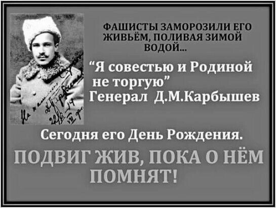 _ Я совестью и Родиной не торгую Генерал Д М Карбышев г Сегодня его день Рождения ПОДВИГ ЖИВ ПОКА 0 НЁМ ПОМНЯТ