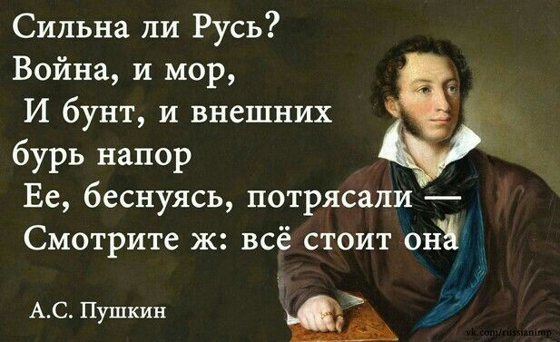 Сильна ли Русь Война и мор И бунт и внешних бурь напор Ее беснуясь потрясали Смотрите ж всё стоит онЁ АС Пушкин