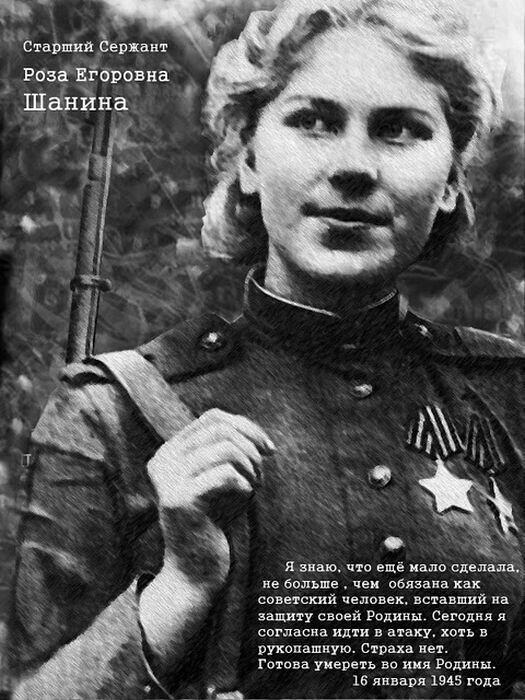 Старший _ёерхаит Роза ЕЕоровна Шанина я знаю что еще мало сделала не больше чеи обязана как советский человек вставший на защиту своей Родины Сегедия согласна или в атаку хоть в рукопашиую Страха нет готова умереть во имя Родины 16 января 1945 года