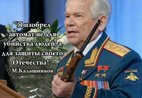 Я изобреА автомат нётя Отечества МКаАашников г