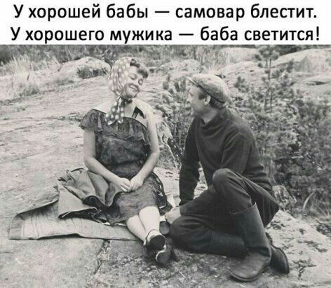 У хорошей бабы самовар блестит У хорошего мужика баба светится