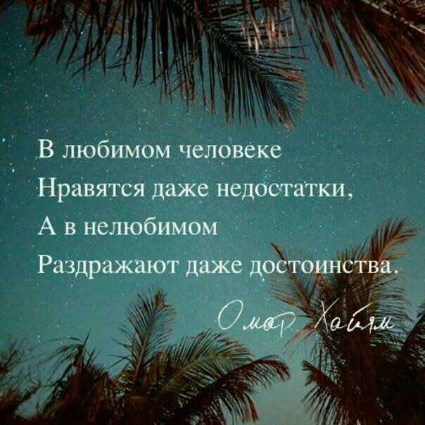 В любимом человеке Нравятся даж недостатки А в нелюбимом і