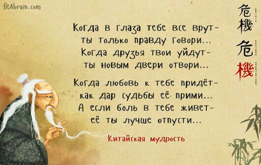 гыы а щ Когда в глаза тебе вке врутй ты Галька правду Говори Когда друзі тв уйДуТ ты нпвым двери отведи Когда любпвь к тебе придёт как дар судьбы её прими А если Боль в тебе живет её ты лучше пТПУТИ Китайцы мудрить