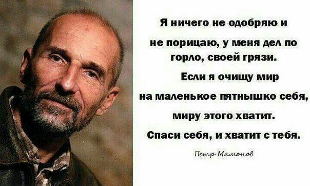 я ничего не одобряю и не понимаю у мвия мм по горю своей грязи Если я вчищ мир на маленькие пятнышко себя миру этого хват к Спаси себя и хватит с тебя По мщ