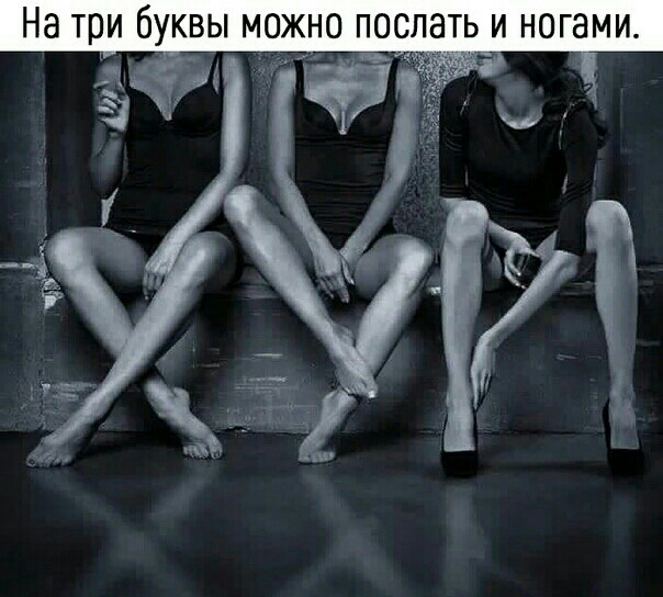 На три бУКВЫ МОЖНО ПОСЛНТЬ И НОГЭМИ Ъ