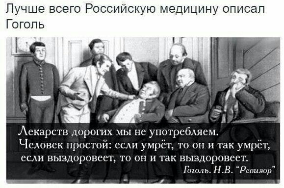 Лучше всего Российскую медицину описал Гогопь Аекарств дорогих мы не употребляем Человек простой есжи умрёт то он и так умрёт ССАН ВЬПЗЦОРОВЭЕТ ТО ОН И так ВЬЕЗДОРОВСЕТ г нэ ревг