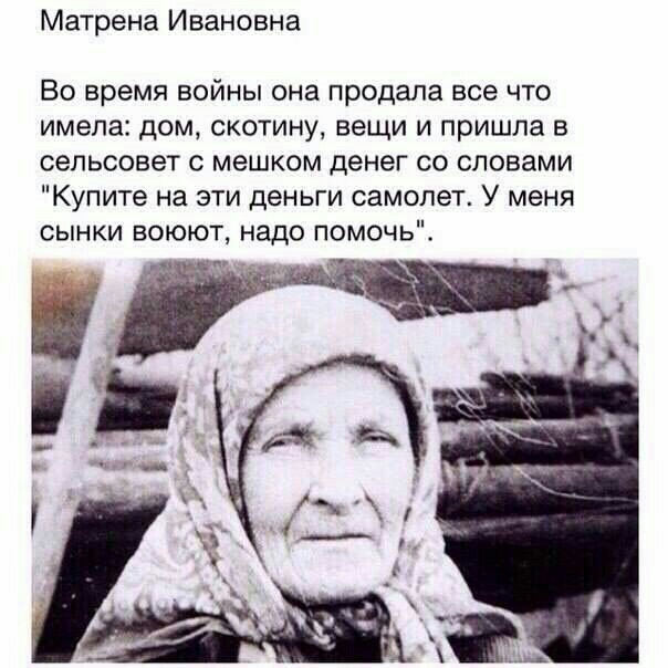 Матрена Ивановна Во время войны она продала все что имела дом скотину вещи и пришла в сельсовет с мешком денег со словами Купите на эти деньги самолет У меня сынки воюют надо помочь