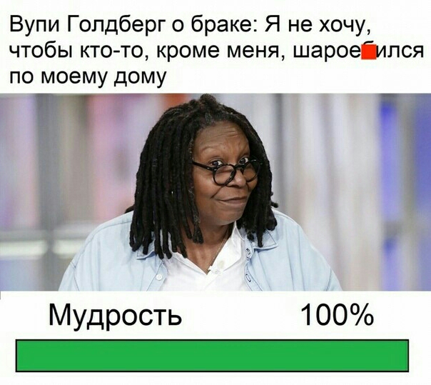 Вупи Голдберг о браке Я не хочу чтобы ктото кроме меня шароеідпся по моему дому Мудрость 100