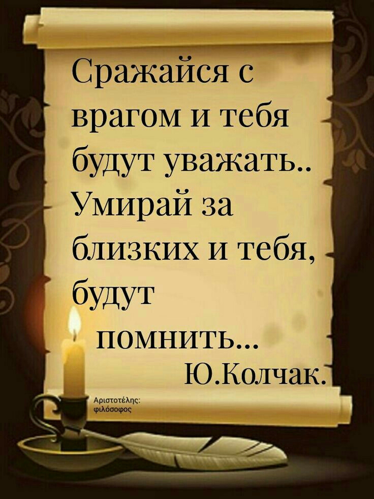 Сражайся с врагом И тебя будут уважать Умирай за близких И тебя будут ПОМНИТЬ ЮКолчак