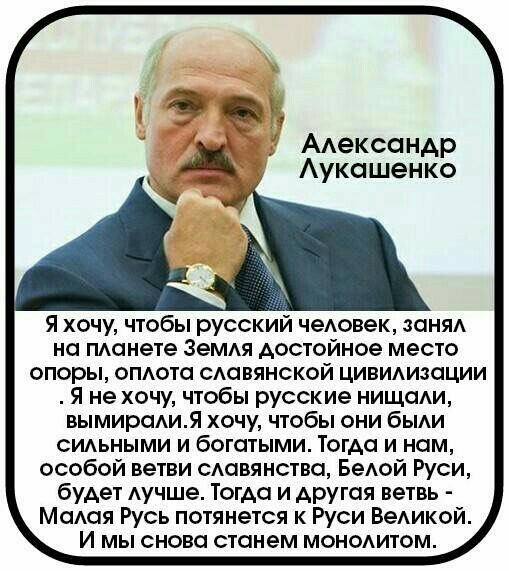 т он 4 ААекссіндр Аукашенко Я хочу чтобы русский чеАовек заняА на монете Земдя достойное место опоры опдота сАовянской цивидизоции Я не хочу чтобы русские нищсАи вымирсАиЯ хочу чтобы они бы СИАЬНЫМИ и богатыми Тогда и нам особой ветви сдовянства БеАой Руси будет Аучше Тогда и другая ветвь Мсмотя Русь потянется к Руси ВеАикой И мы снова станем монодитом