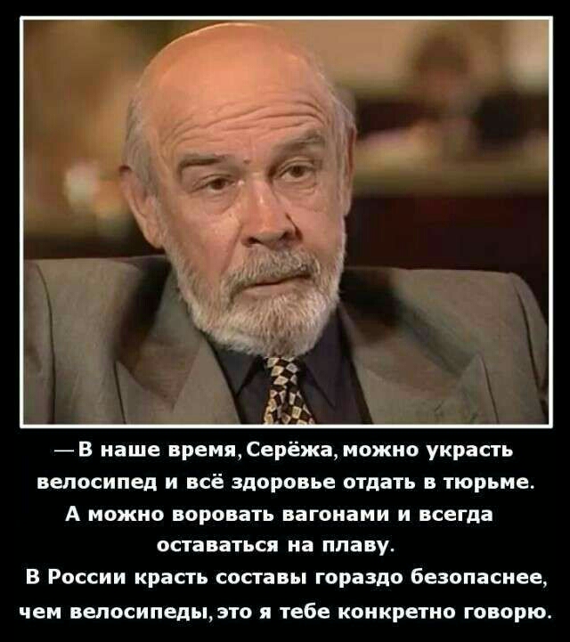 В наше время Серёжа можно украсть велосипед и всё здоровье отдать в тюрьме А можно воровать вагонами и всегда оставаться на плаву в России красть составы гораздо безопаснее ЧБ БШОСИПЕДЫЗТ я тебе КОНКРШПО ГОВОРЮ