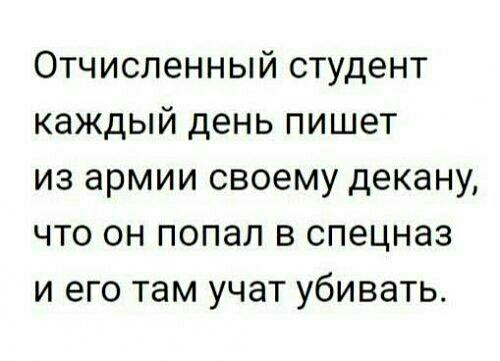 Отчисленный студент каждый день пишет из армии своему декану что он попал в спецназ и его там учат убивать