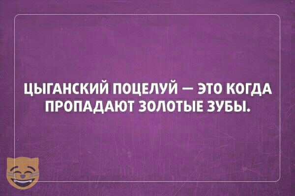 цыгАнский поцвлуй это когдА ПРОПАдАЮТ зопотыв зувы