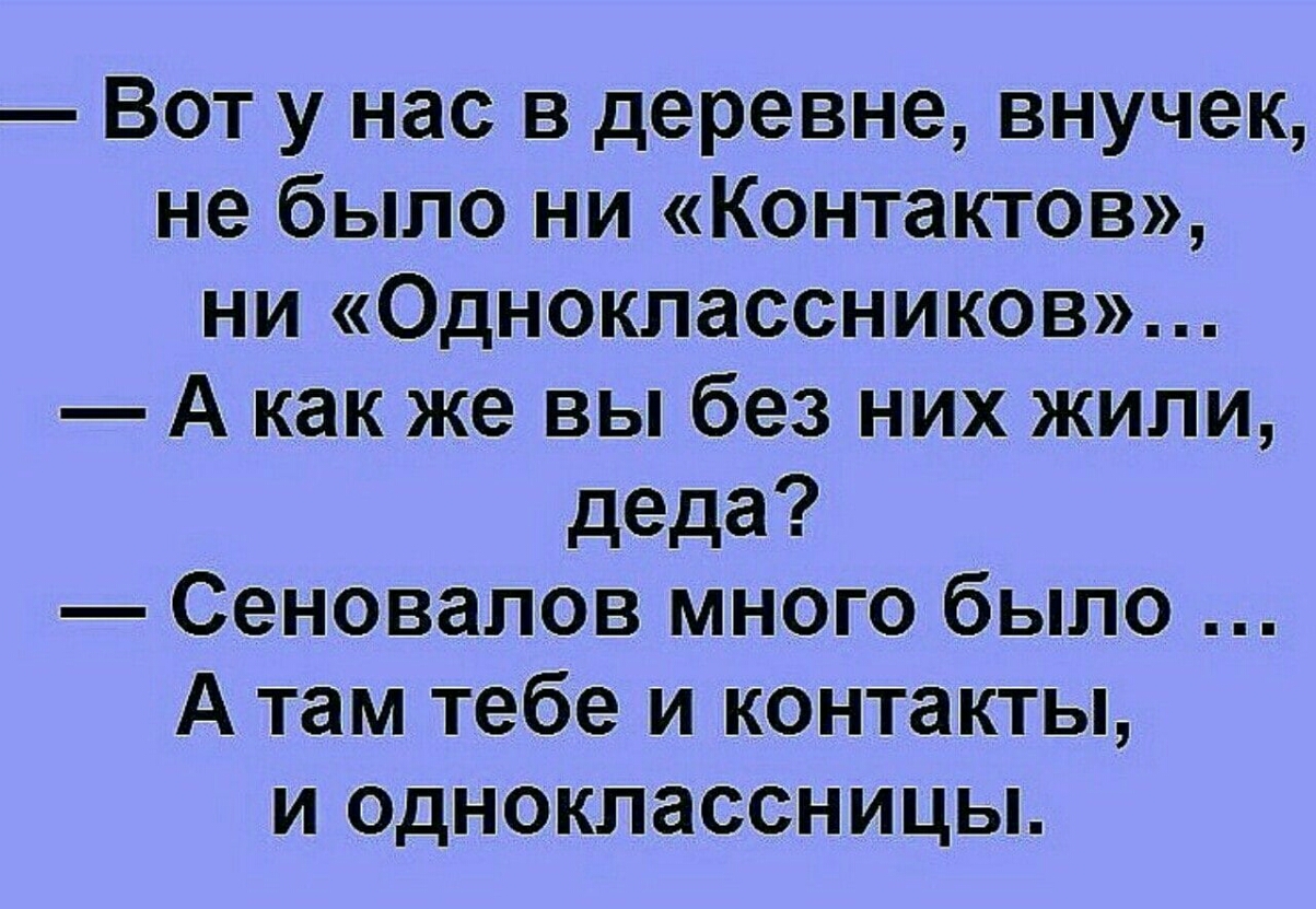 Вот у нас в деревне внучек не было ни Контактов ни Одноклассников А как же вы без них жили деда Сеновалов много было А там тебе и контакты и одноклассницы