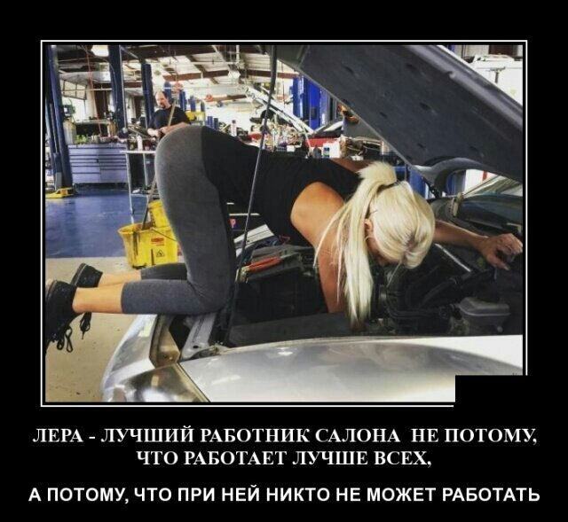 ЛЕРА ЛУЧШИЙ РАБОТНИК САЛОНА НЕ ПОТОМУ ЧТО РАБОТАЕТ ЛУЧШЕ ВСЕХ А ПОТОМУ ЧТО ПРИ НЕЙ НИКТО НЕ МОЖЕТ РАБОТАТЬ