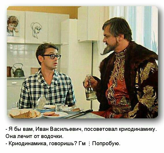 Я бы вам Иван Васильевич посоветовал криодинамику Она лечит от водочки Криодинамика говоришь Гм 5 Попробую