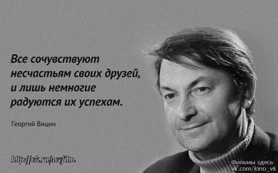 Все сочувствуют иесчастьям своих друзей и лишь немногие радуются их успехам Георгий Вицин шипы шп и 11Щ