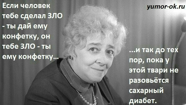 Если человек уитог оіми тебе сделал 3Л0 ты дай ему конфетку он тебе ЗЛО ты ему конфетку этой твари не разовьётся сахарный диабет