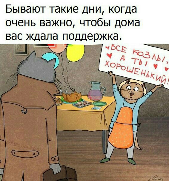 Бывают такие дни когда очень важно чтобы дома вас ждала поддержка